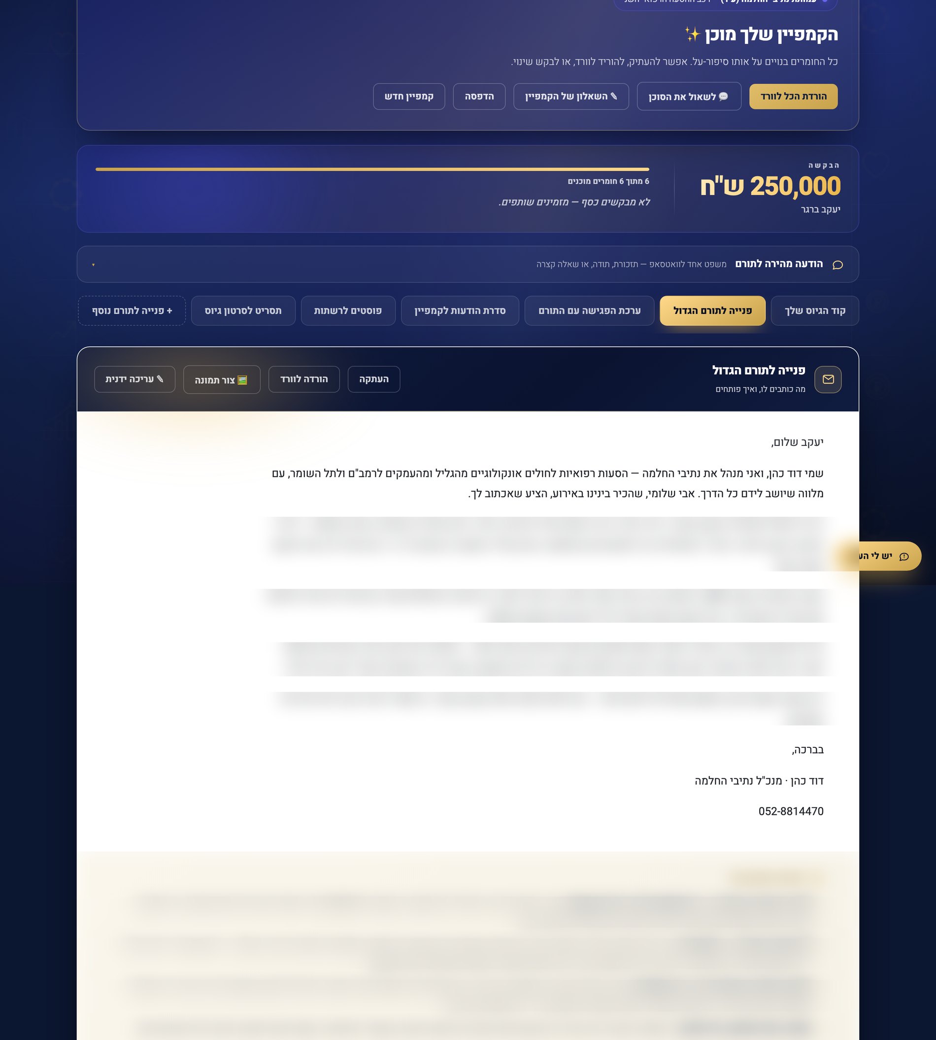 פנייה לתורם הגדול